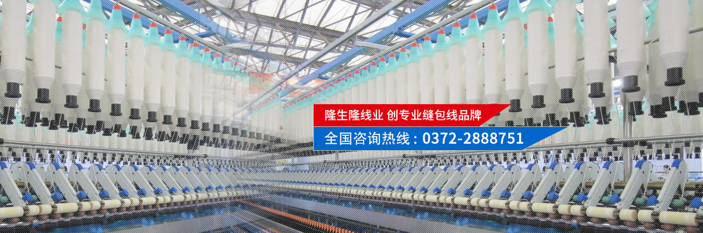 隆生隆線(xiàn)業(yè)，創(chuàng  )專(zhuān)業(yè)縫包線(xiàn)品牌