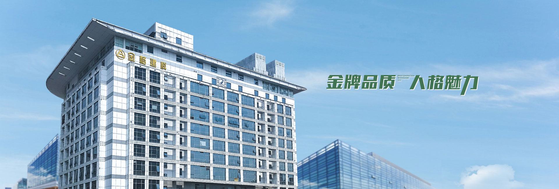 金格建筑-金牌品質(zhì)，人格魅力